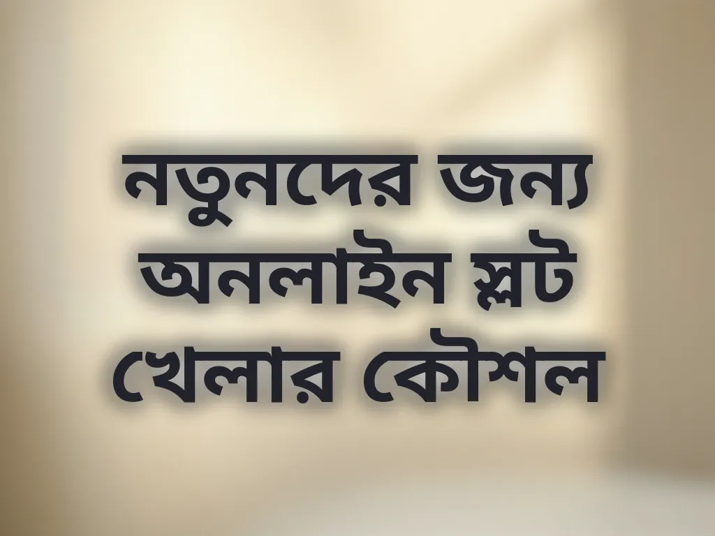 নতুনদের জন্য অনলাইন স্লট খেলার কৌশল