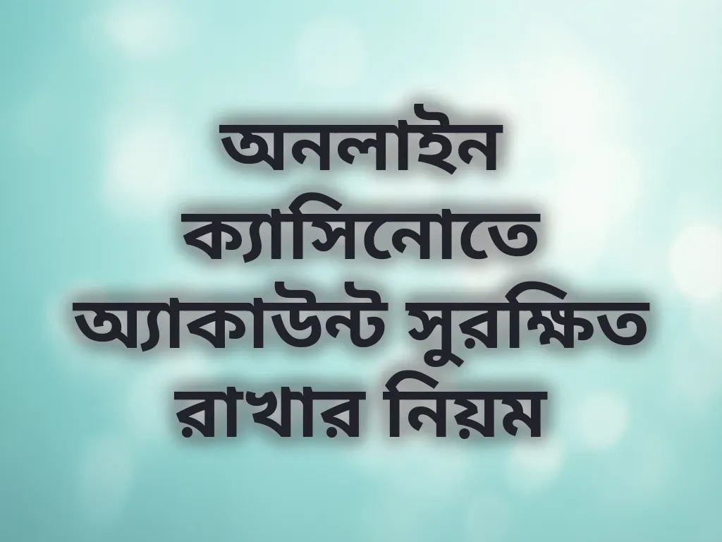 অনলাইন ক্যাসিনোতে অ্যাকাউন্ট সুরক্ষিত রাখার নিয়ম