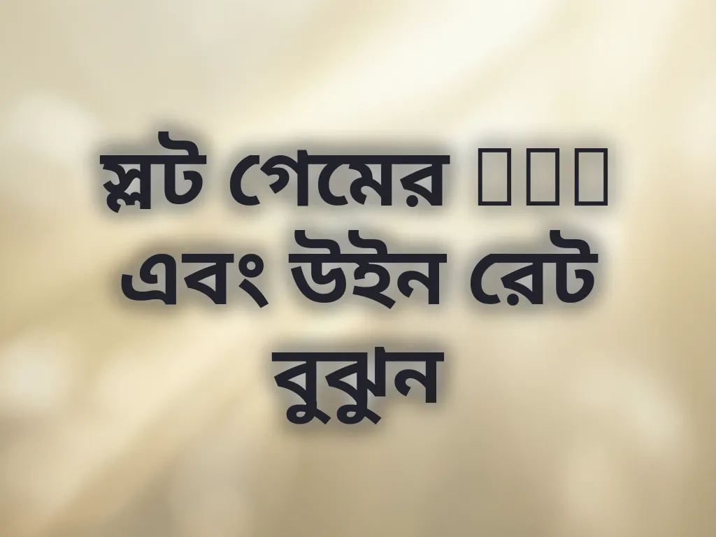 স্লট গেমের RTP এবং উইন রেট বুঝুন